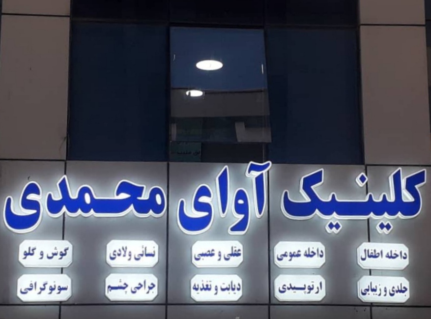 تیم کلینیک